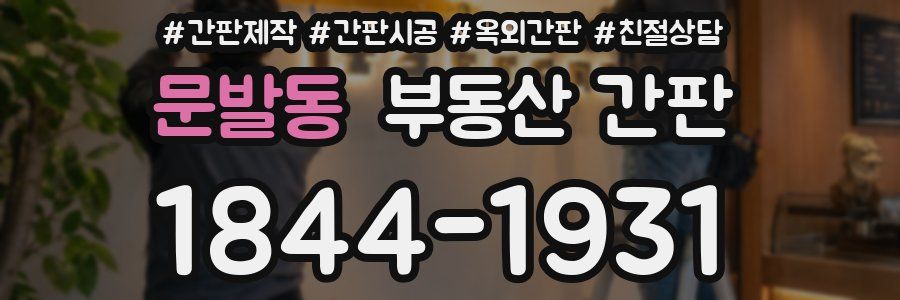 문발동 부동산 간판