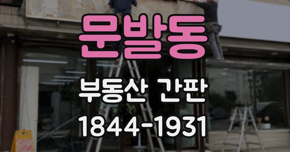문발동 부동산 간판