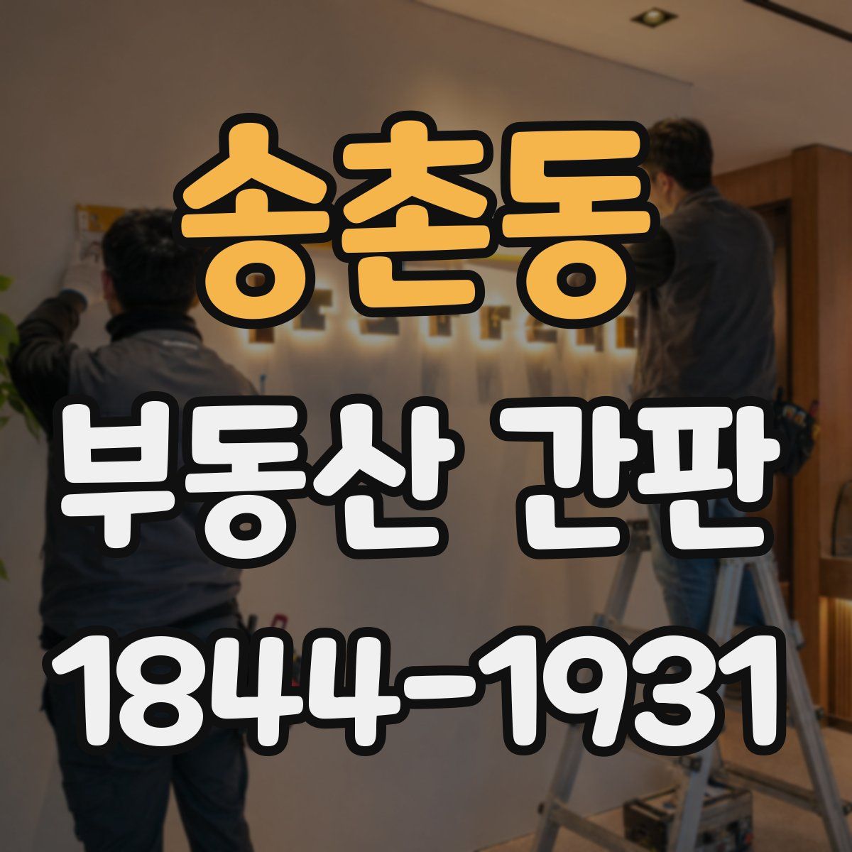 송촌동 부동산 간판