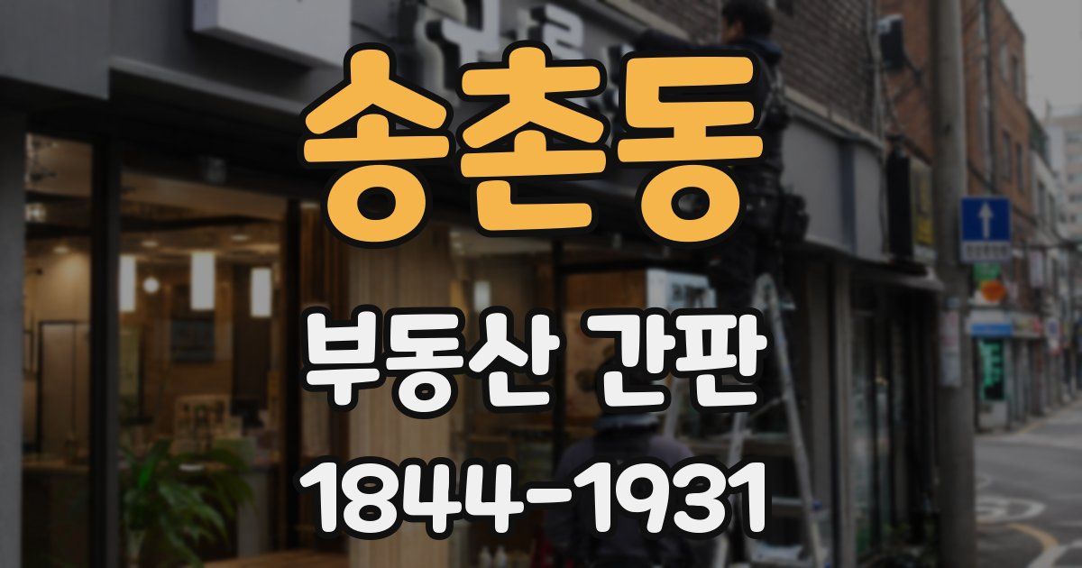 송촌동 부동산 간판