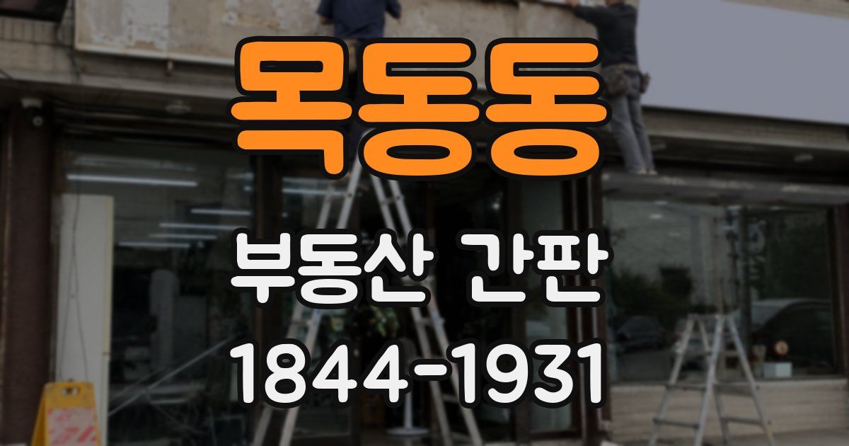 목동동 부동산 간판