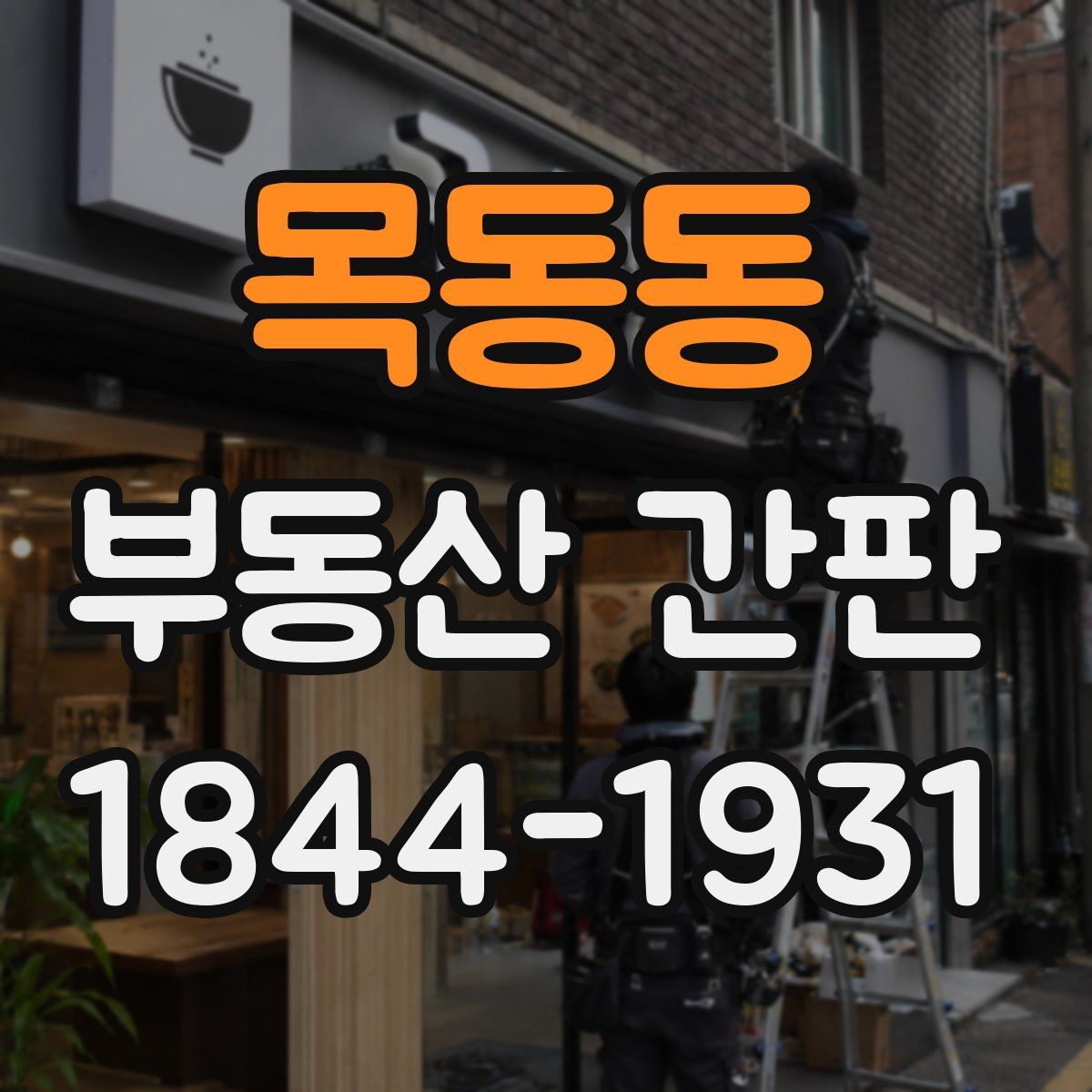 목동동 부동산 간판