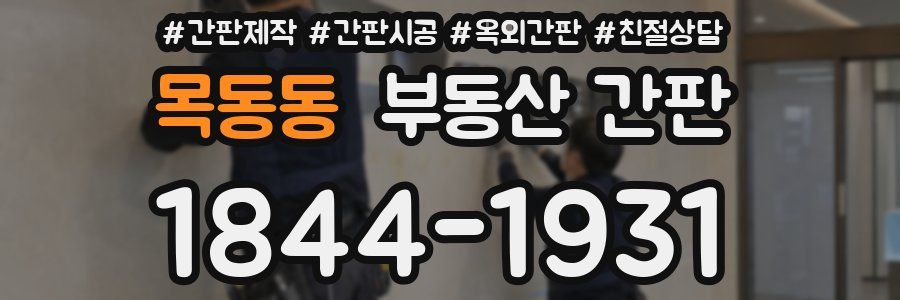 목동동 부동산 간판