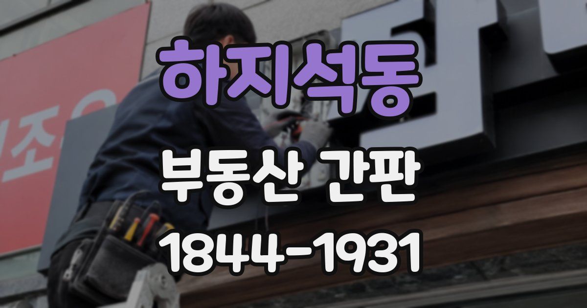 하지석동 부동산 간판