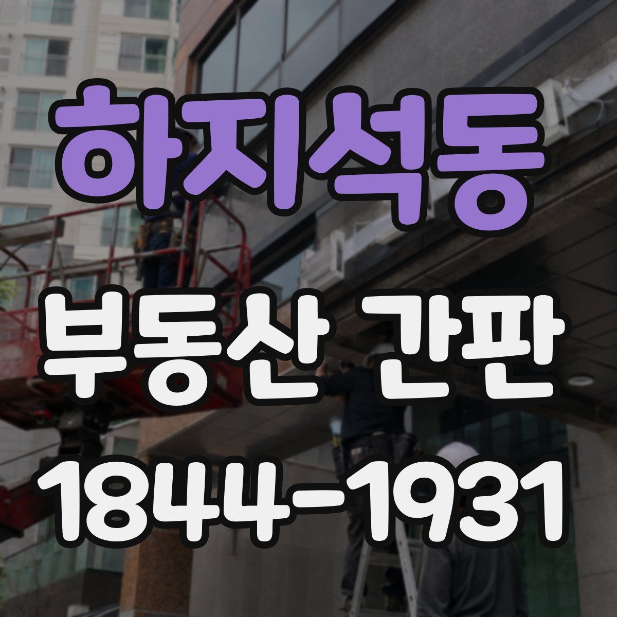 하지석동 부동산 간판