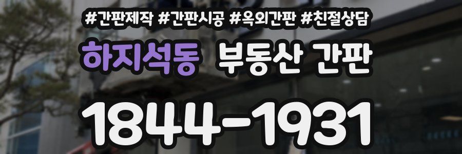 하지석동 부동산 간판