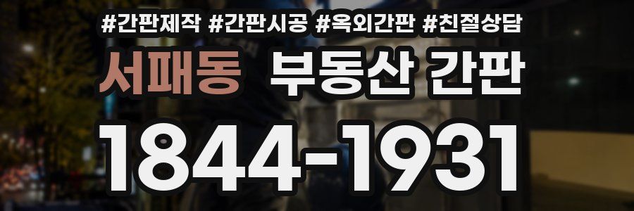 서패동 부동산 간판