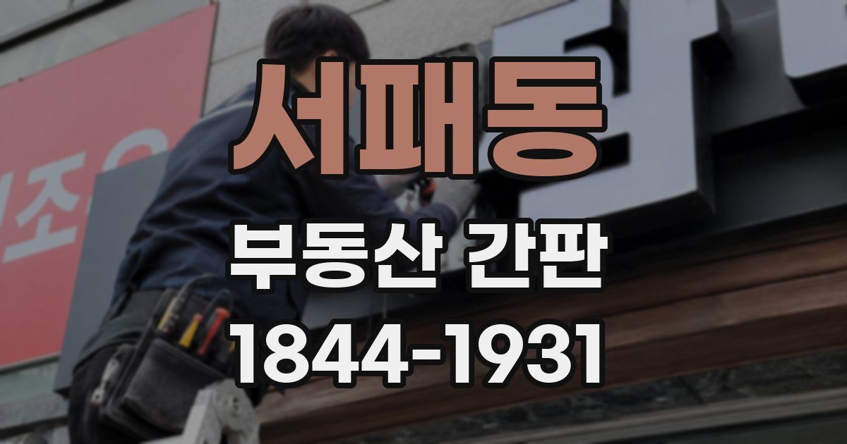 서패동 부동산 간판
