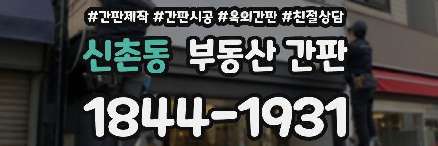 신촌동 부동산 간판