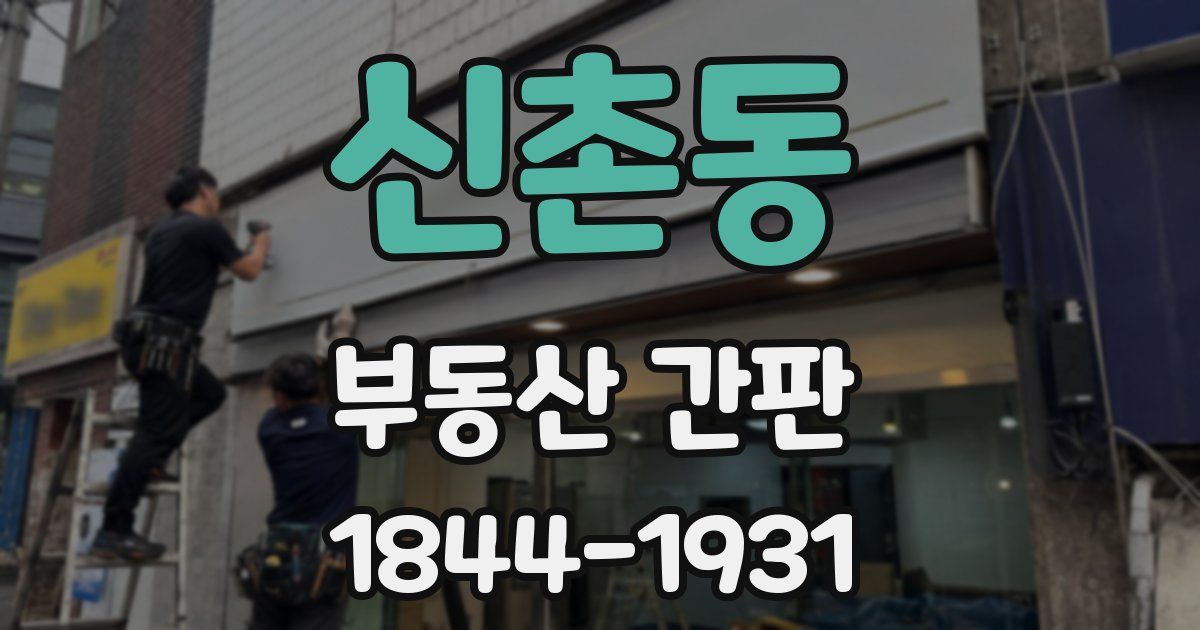 신촌동 부동산 간판
