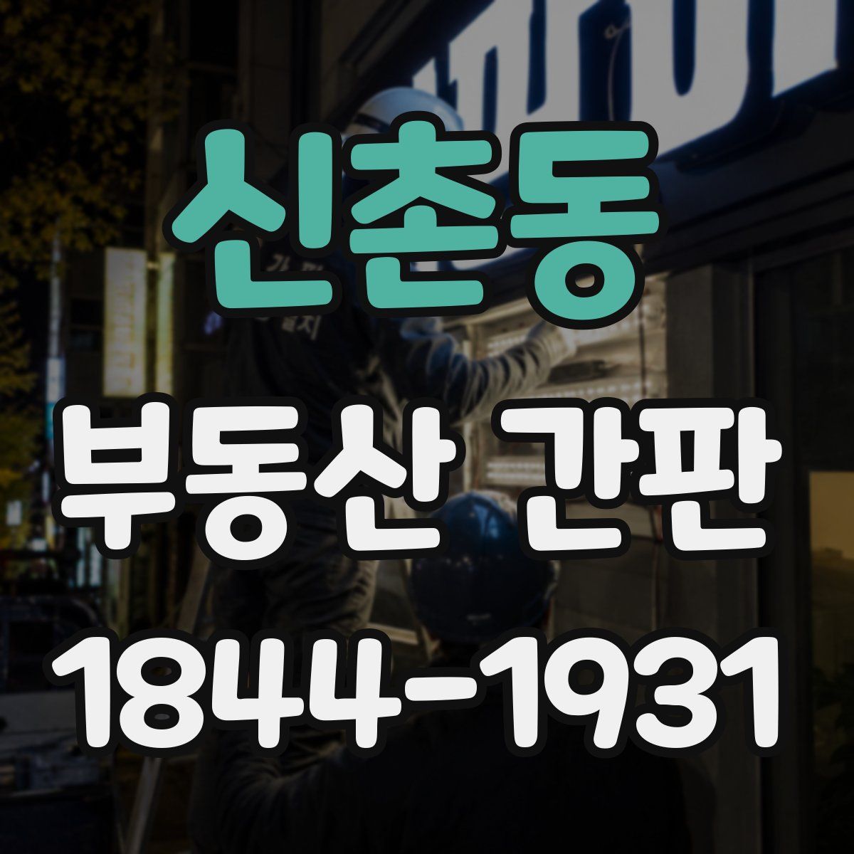 신촌동 부동산 간판