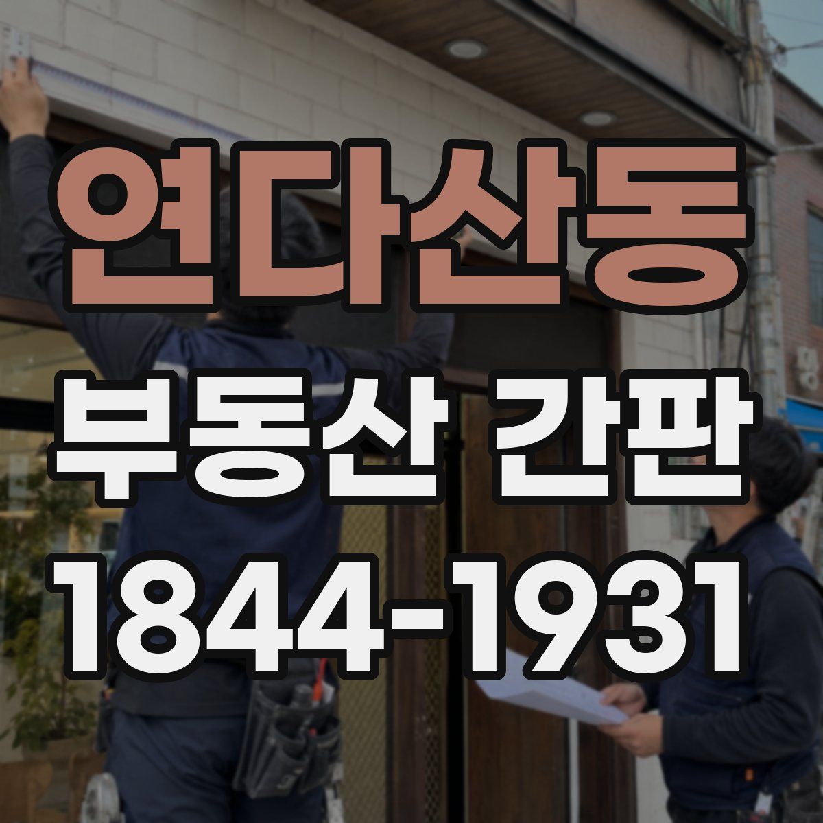 연다산동 부동산 간판