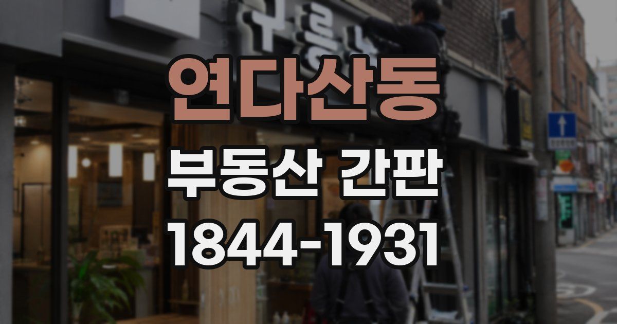 연다산동 부동산 간판