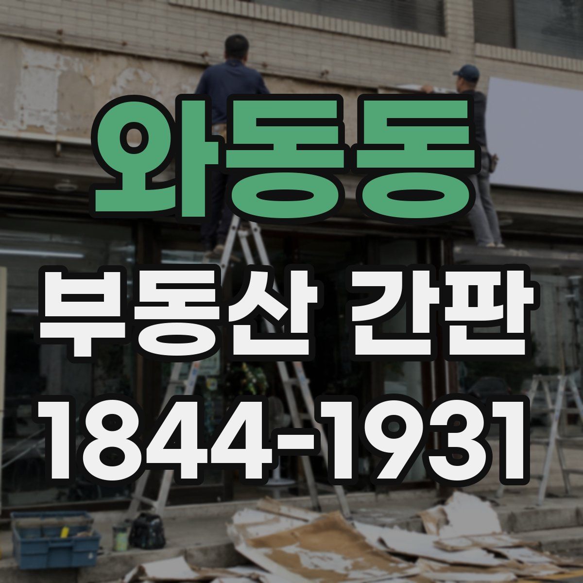 와동동 부동산 간판