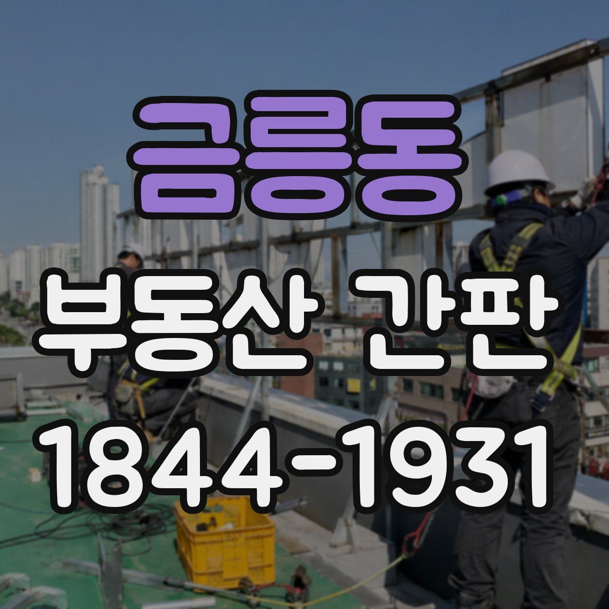 금릉동 부동산 간판