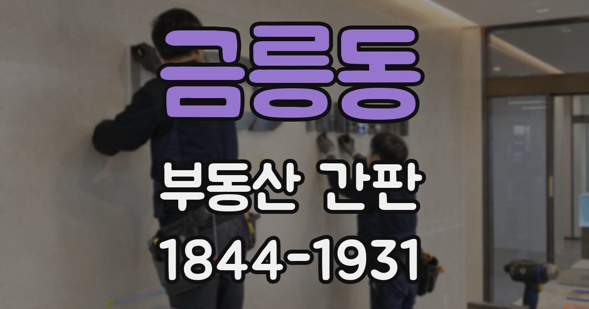 금릉동 부동산 간판
