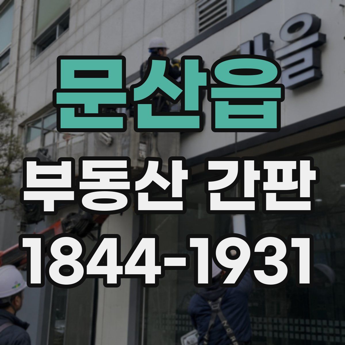 문산읍 부동산 간판