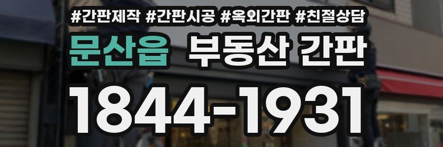 문산읍 부동산 간판
