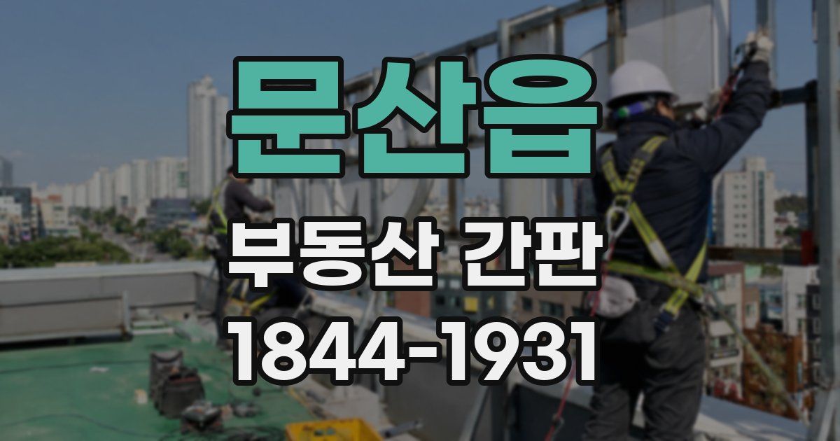 문산읍 부동산 간판