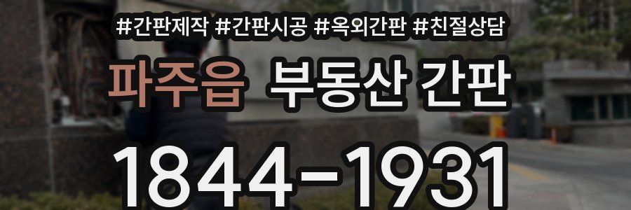 파주읍 부동산 간판