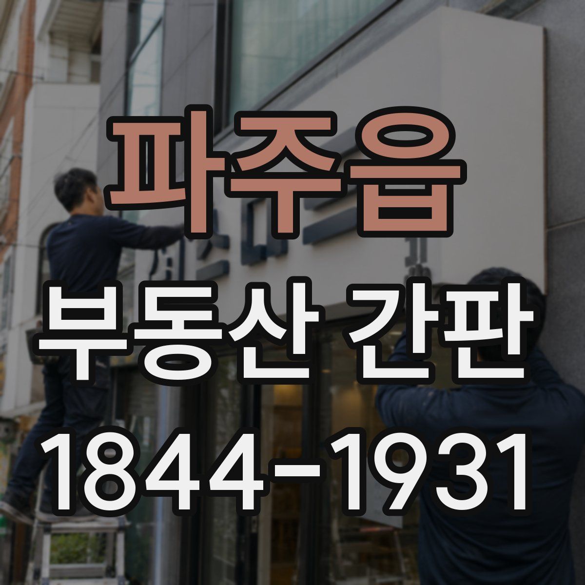 파주읍 부동산 간판