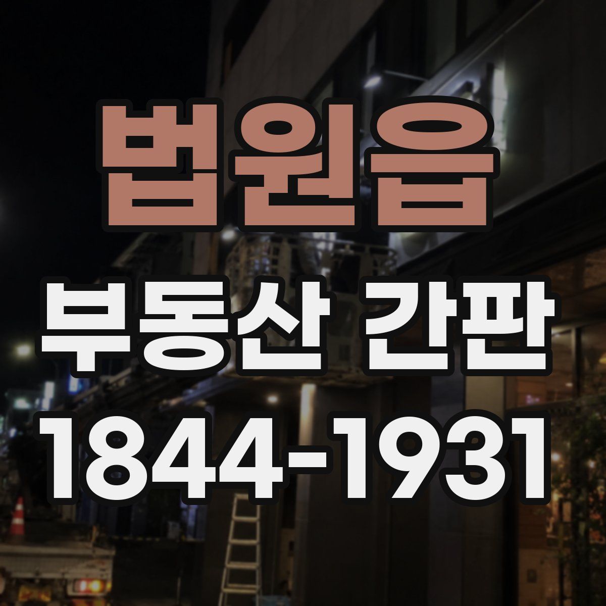 법원읍 부동산 간판