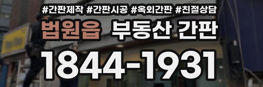 법원읍 부동산 간판