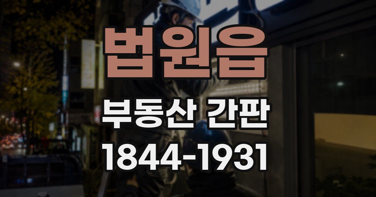 법원읍 부동산 간판