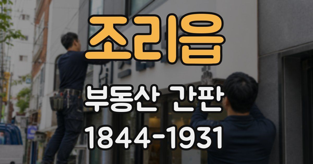조리읍 부동산 간판