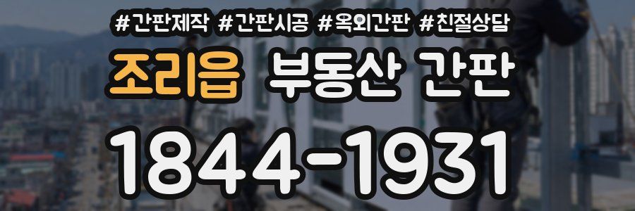 조리읍 부동산 간판