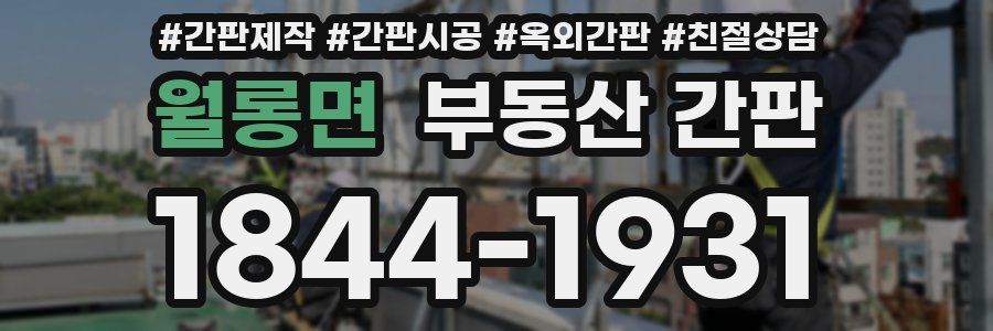 월롱면 부동산 간판
