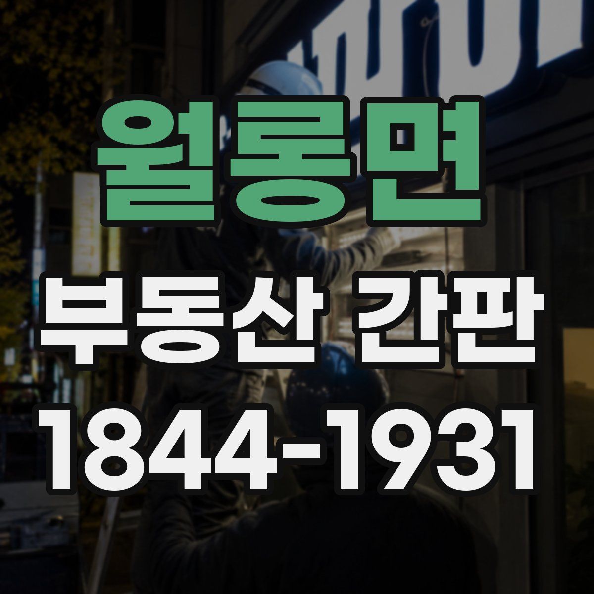 월롱면 부동산 간판
