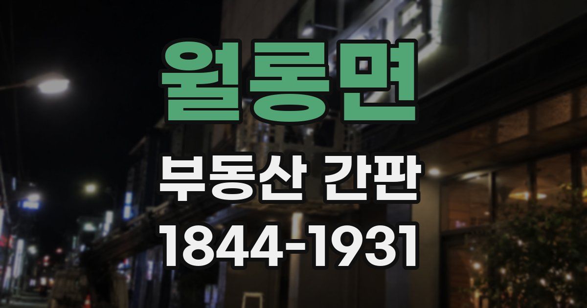 월롱면 부동산 간판