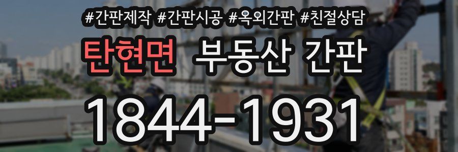탄현면 부동산 간판