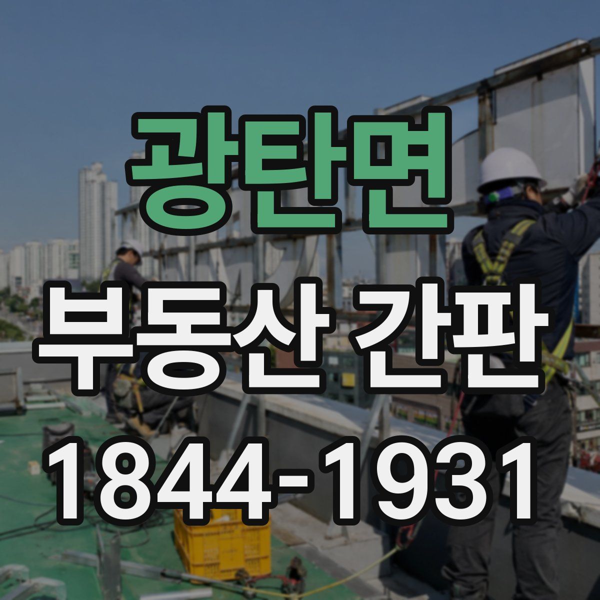 광탄면 부동산 간판