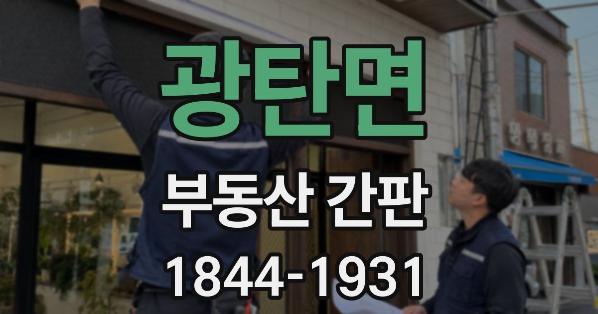 광탄면 부동산 간판