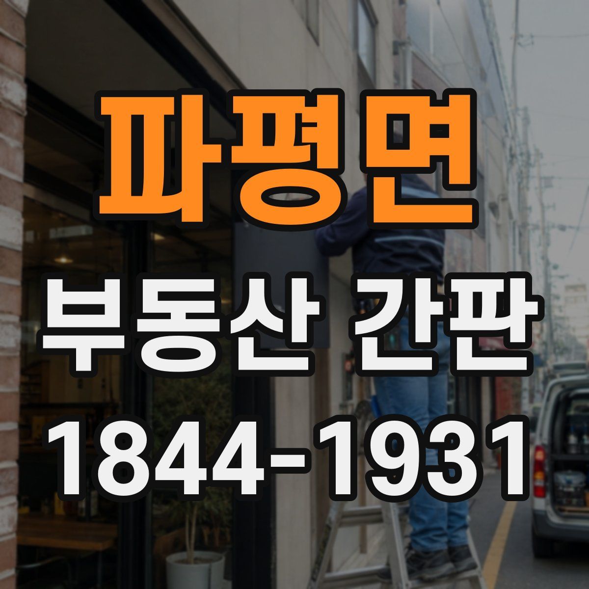 파평면 부동산 간판