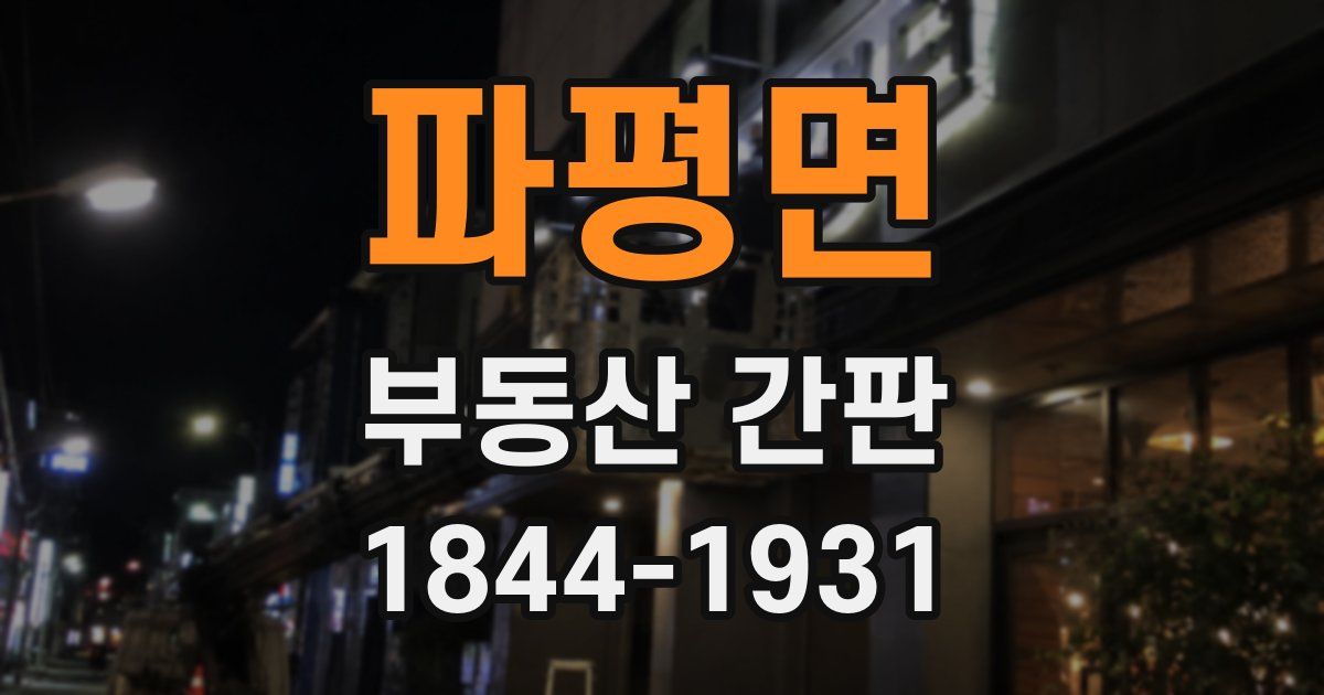 파평면 부동산 간판