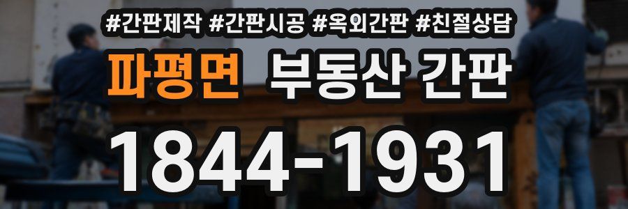 파평면 부동산 간판