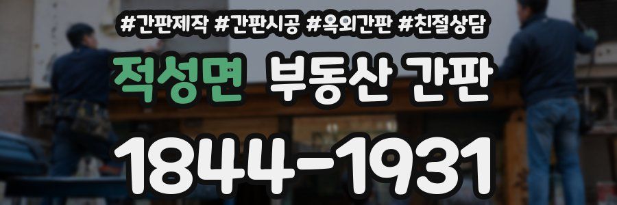 적성면 부동산 간판
