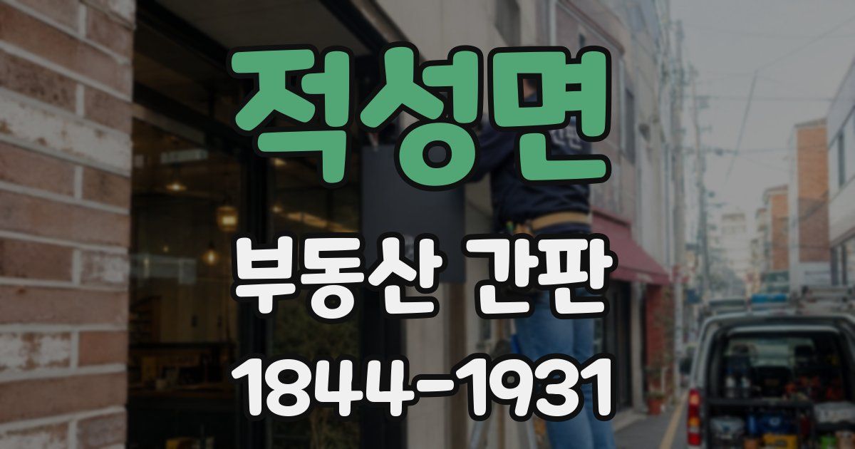 적성면 부동산 간판