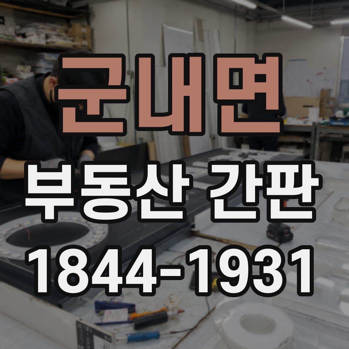군내면 부동산 간판