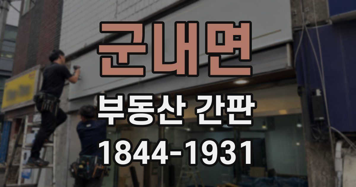 군내면 부동산 간판