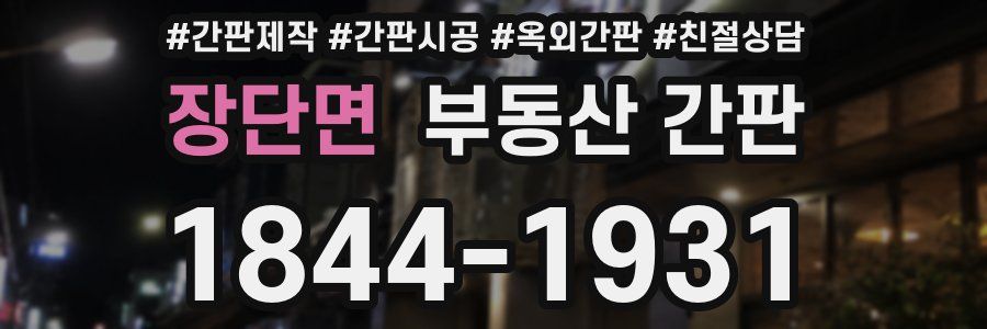 장단면 부동산 간판