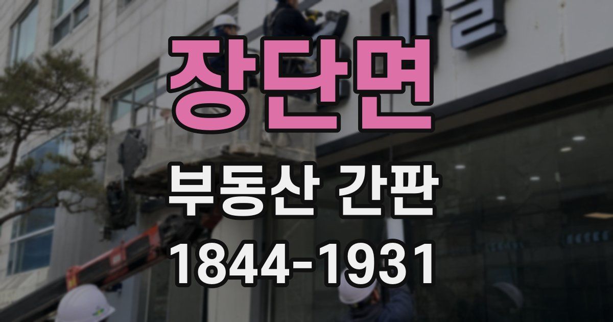 장단면 부동산 간판