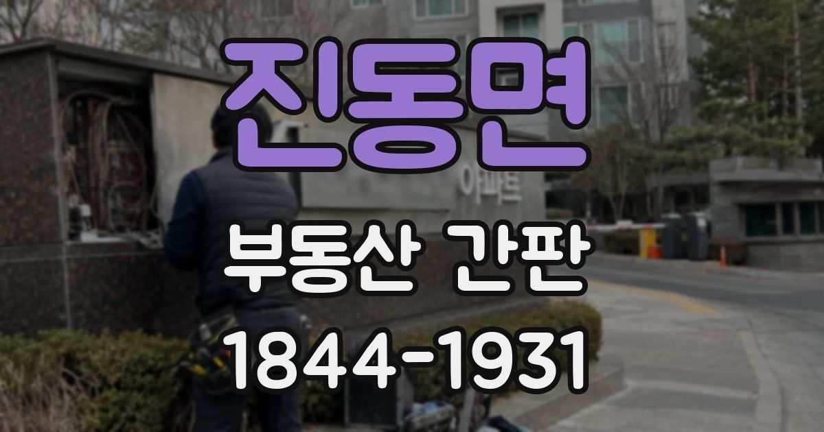 진동면 부동산 간판