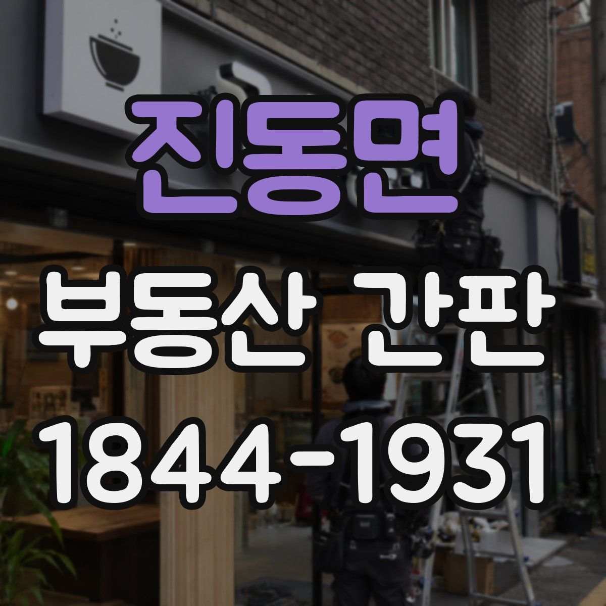 진동면 부동산 간판