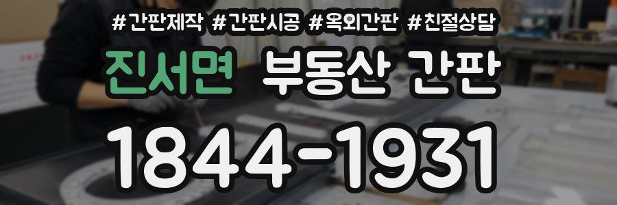 진서면 부동산 간판