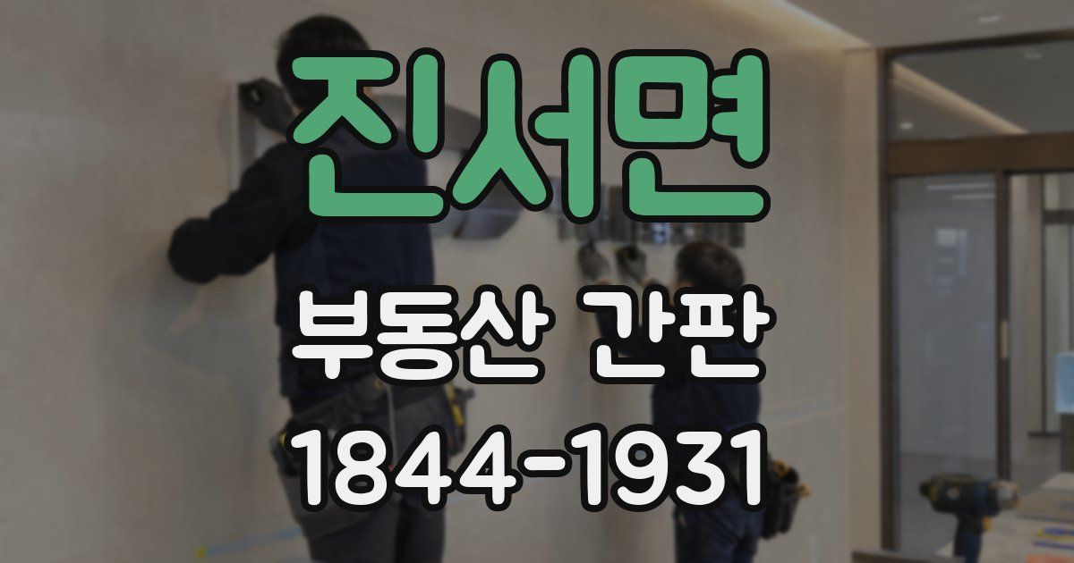 진서면 부동산 간판
