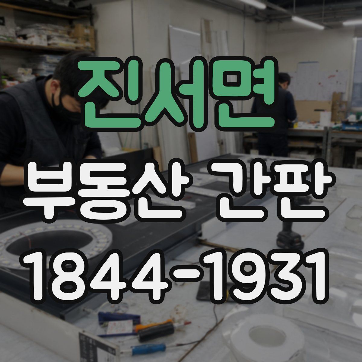 진서면 부동산 간판